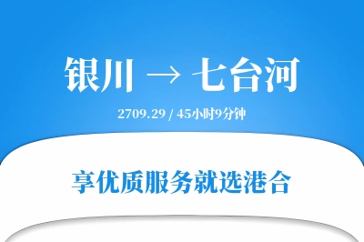 银川到七台河物流专线-银川至七台河货运公司2