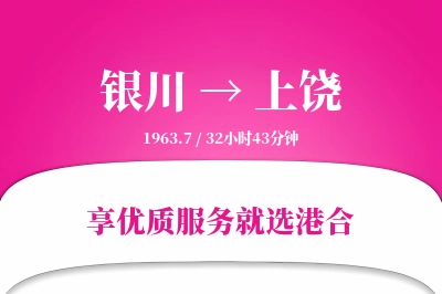 银川航空货运,上饶航空货运,上饶专线,航空运费,空运价格,国内空运