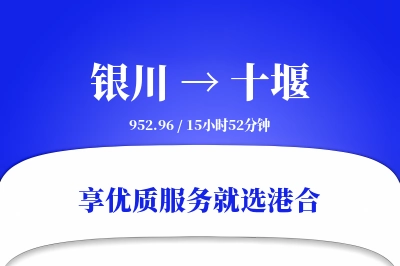 银川航空货运,十堰航空货运,十堰专线,航空运费,空运价格,国内空运