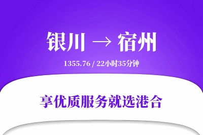 银川到宿州物流专线-银川至宿州货运公司2