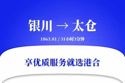 银川到太仓物流专线-银川至太仓货运公司2