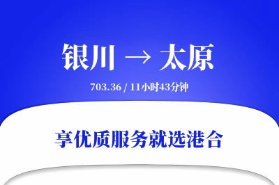 银川到太原物流专线-银川至太原货运公司2