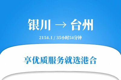 银川航空货运,台州航空货运,台州专线,航空运费,空运价格,国内空运