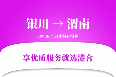 银川到渭南搬家物流