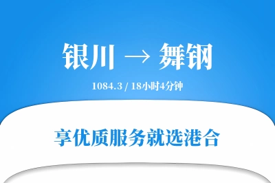 银川到舞钢物流专线-银川至舞钢货运公司2