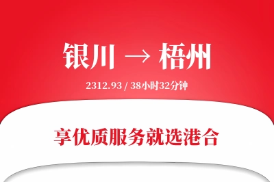 银川航空货运,梧州航空货运,梧州专线,航空运费,空运价格,国内空运