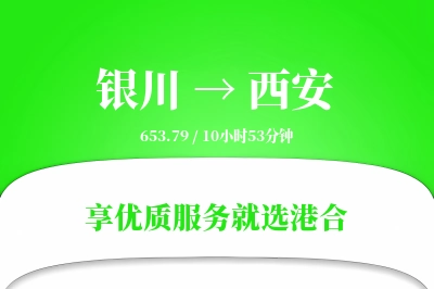 银川航空货运,西安航空货运,西安专线,航空运费,空运价格,国内空运