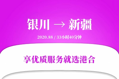 银川到新疆物流专线-银川至新疆货运公司2