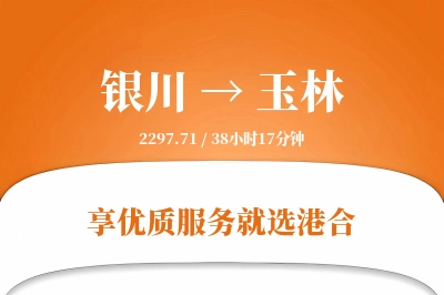 银川航空货运,玉林航空货运,玉林专线,航空运费,空运价格,国内空运