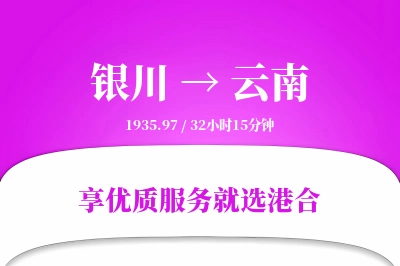 银川到云南搬家物流