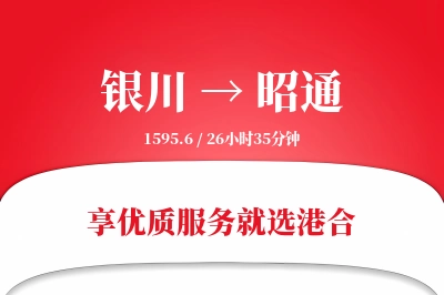 银川航空货运,昭通航空货运,昭通专线,航空运费,空运价格,国内空运