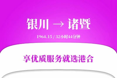 银川到诸暨物流专线-银川至诸暨货运公司2