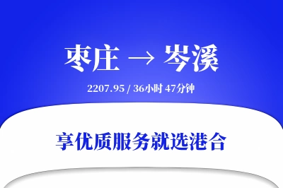 枣庄到岑溪物流专线-枣庄至岑溪货运公司2