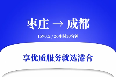 枣庄到成都物流专线-枣庄至成都货运公司2