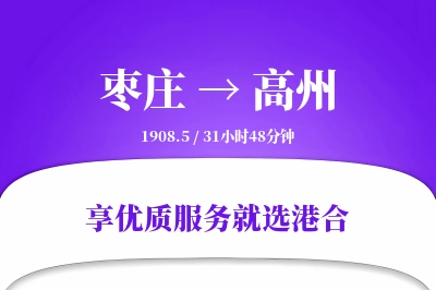 枣庄到高州物流专线-枣庄至高州货运公司2