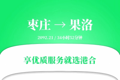 枣庄到果洛物流专线-枣庄至果洛货运公司2