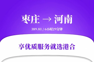 枣庄到河南搬家物流