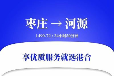 枣庄到河源物流专线-枣庄至河源货运公司2