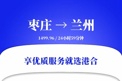 枣庄到兰州物流专线-枣庄至兰州货运公司2