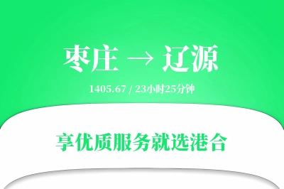 枣庄到辽源搬家物流