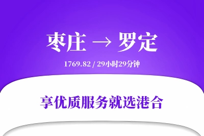 枣庄到罗定物流专线-枣庄至罗定货运公司2