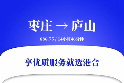 枣庄到庐山搬家物流