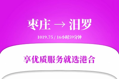 枣庄到汨罗物流专线-枣庄至汨罗货运公司2