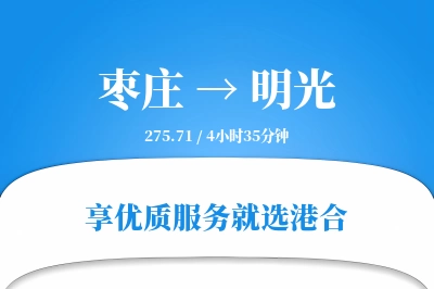 枣庄到明光物流专线-枣庄至明光货运公司2