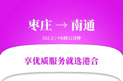 枣庄到南通物流专线-枣庄至南通货运公司2