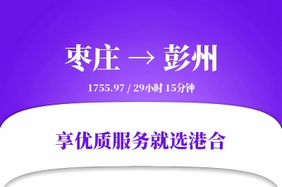 枣庄到彭州物流专线-枣庄至彭州货运公司2