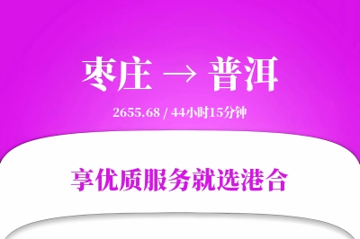 枣庄到普洱物流专线-枣庄至普洱货运公司2