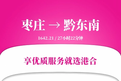 枣庄到黔东南物流专线-枣庄至黔东南货运公司2