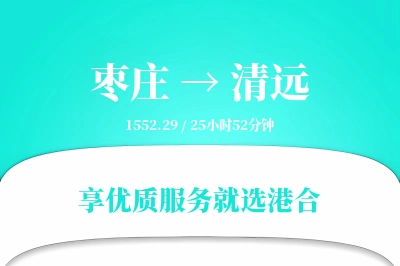 枣庄到清远搬家物流