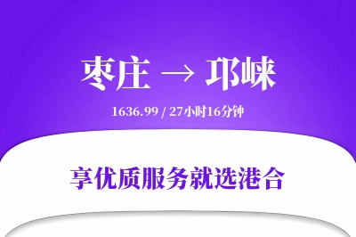 枣庄到邛崃物流专线-枣庄至邛崃货运公司2