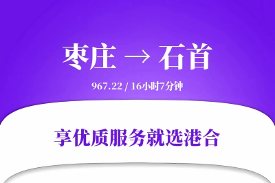 枣庄到石首物流专线-枣庄至石首货运公司2