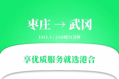 枣庄到武冈物流专线-枣庄至武冈货运公司2