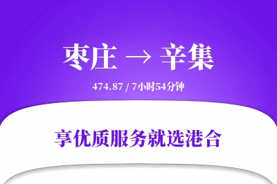 枣庄到辛集物流专线-枣庄至辛集货运公司2