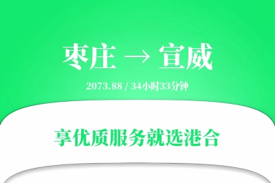 枣庄到宣威物流专线-枣庄至宣威货运公司2