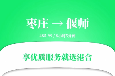 枣庄到偃师物流专线-枣庄至偃师货运公司2