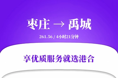 枣庄到禹城物流专线-枣庄至禹城货运公司2