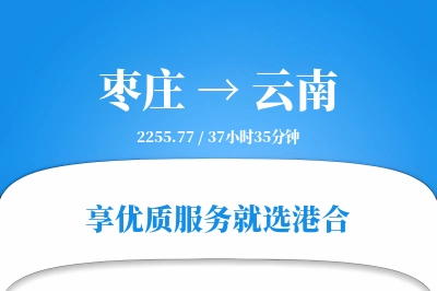 枣庄到云南搬家物流