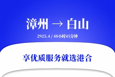 漳州到白山搬家物流