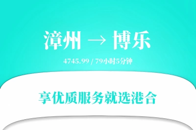 漳州到博乐物流专线-漳州至博乐货运公司2