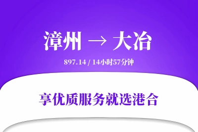 漳州到大冶物流专线-漳州至大冶货运公司2