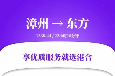 漳州到东方物流专线-漳州至东方货运公司2