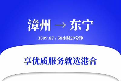 漳州到东宁物流专线-漳州至东宁货运公司2