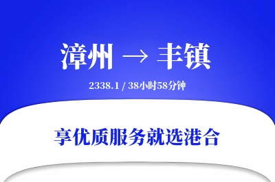 漳州到丰镇物流专线-漳州至丰镇货运公司2