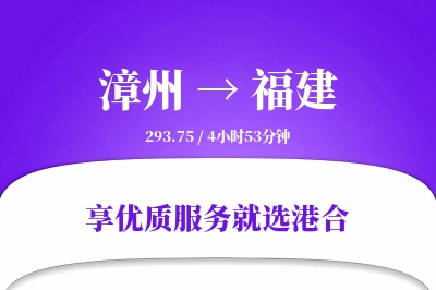 漳州到福建物流专线-漳州至福建货运公司2