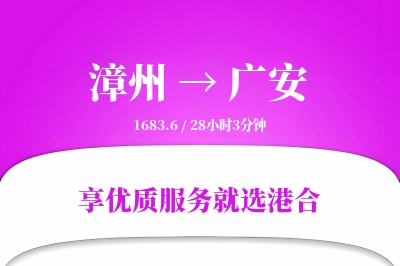 漳州到广安搬家物流