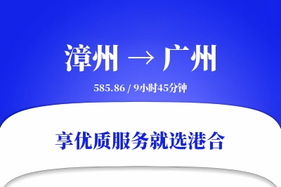 漳州到广州物流专线-漳州至广州货运公司2